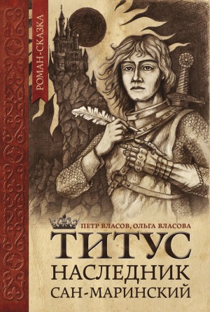 Петр Власов, Ольга Власова - Титус, наследник Сан-Маринский