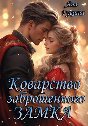 Яна Гущина - Коварство заброшенного замка