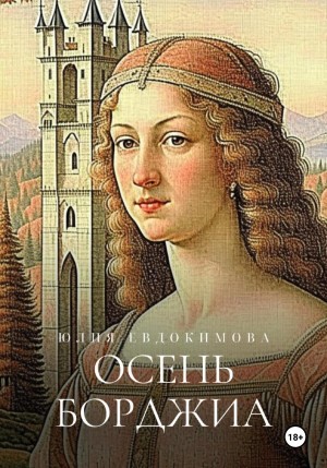 Юлия Евдокимова - Осень Борджиа