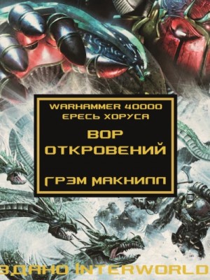 Грэм Макнилл - Ересь Хоруса 31. Антология «Заветы предательства». Вор откровений
