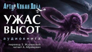 Артур Конан Дойль - Ужас высот