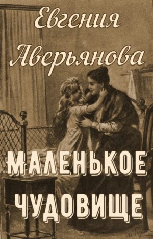 Евгения Аверьянова - Маленькое чудовище