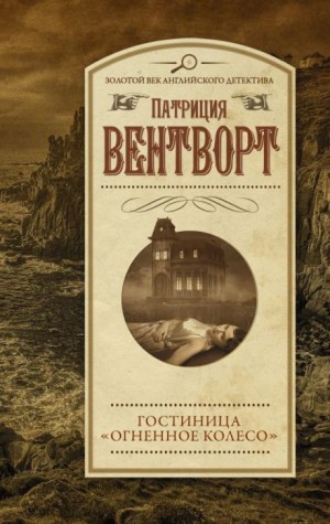 Патриция Вентворт - Мод Силвер: 15. Огненное колесо