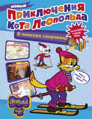 Евгения Коннова - Новые приключения кота Леопольда: 1. Вперед за колбасой и сыром. 2. Парк развлечений. 3. Лавина с гор