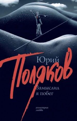 Юрий Михайлович Поляков - Замыслил я побег