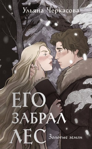 Ульяна Черкасова - Его забрал лес