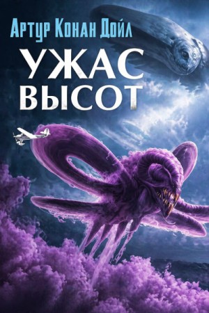 Артур Конан Дойль - Ужас высот