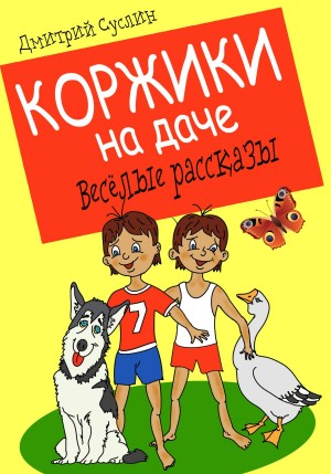 Дмитрий Суслин - Коржики на даче