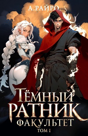 Анна Кондакова / А. Райро - Темный ратник. Факультет. Том 1