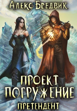 Алексей Щинов a.k.a. Алекс Бредвик - Проект «Погружение». Том 2. Претендент