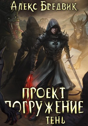 Алексей Щинов a.k.a. Алекс Бредвик - Проект «Погружение». Том 3. Тень