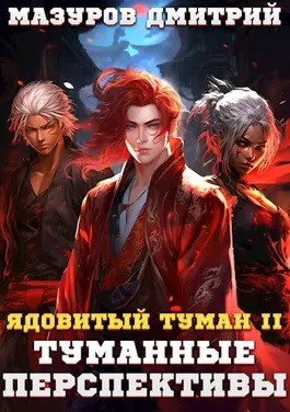 Дмитрий Мазуров - Ядовитый туман II. Туманные перспективы