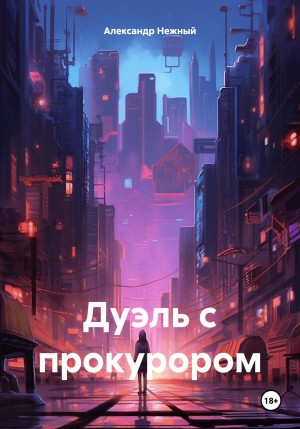 Александр Нежный - Дуэль с прокурором