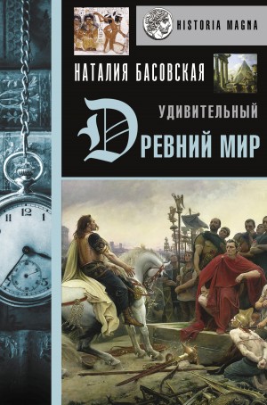 Наталия Басовская - История в лицах: Удивительный Древний мир