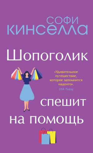 Софи Кинселла - Шопоголик спешит на помощь