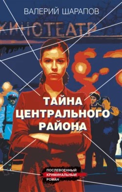 Сергей Жоголь / Валерий Шарапов - Тайна центрального района