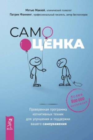 Мэттью Маккей, Патрик Фаннинг - Самооценка. Проверенная программа когнитивных техник для улучшения и поддержки вашего самоуважения