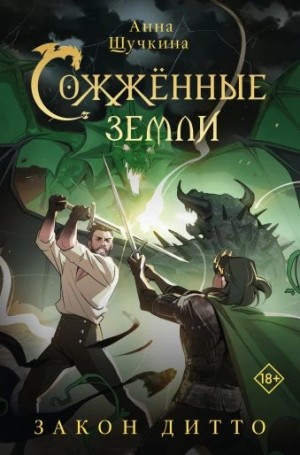 Анна Щучкина - Сожженные земли 2. Закон дитто
