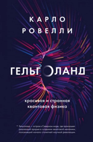 Карло Ровелли - Гельголанд. Красивая и странная квантовая физика