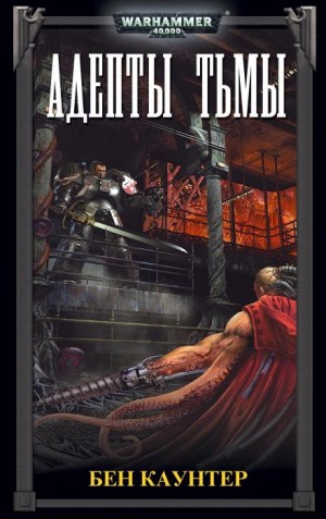 Бен Каунтер - Серые Рыцари 02. Адепты Тьмы