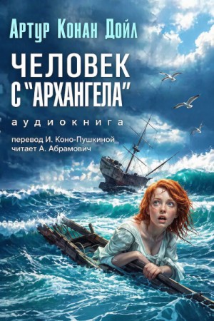 Артур Конан Дойль - Человек с «Архангела»