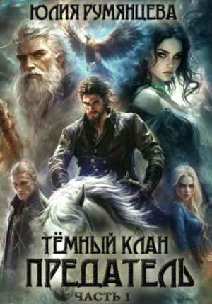 Юлия Румянцева - Тёмный Клан. Предатель. Часть I