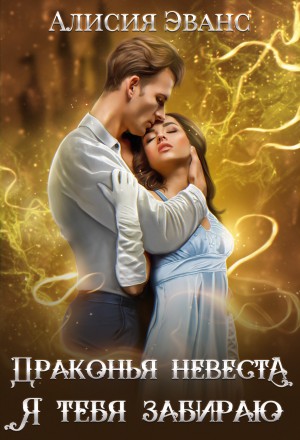 Алисия Эванс - Драконья невеста. Я тебя забираю