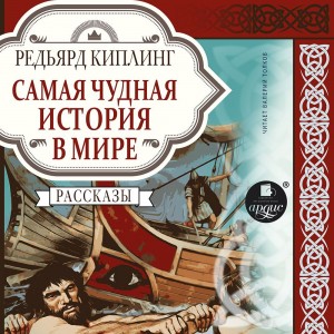 Редьярд Джозеф Киплинг - Самая чудная история в мире