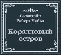 Роберт Баллантайн - Коралловый остров (сокращенный пересказ)