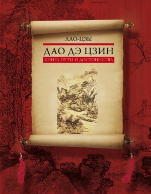 Лао-цзы - Дао дэ цзин