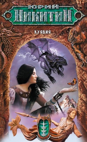Юрий Никитин / Гай Юлий Орловский - Куявия