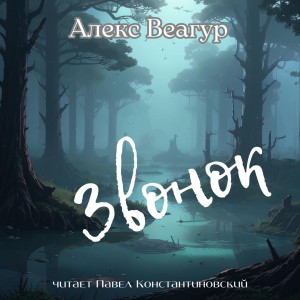 Алекс Веагур - Звонок