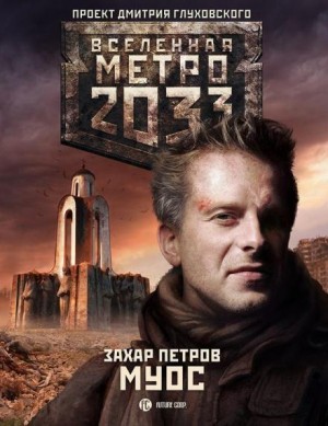 Захар Петров - МУОС