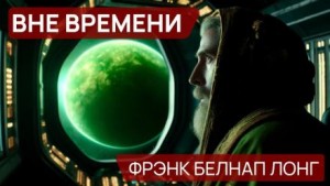 Фрэнк Белнэп Лонг - Вне времени