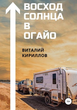 Виталий Александрович Кириллов - Восход Солнца в Огайо