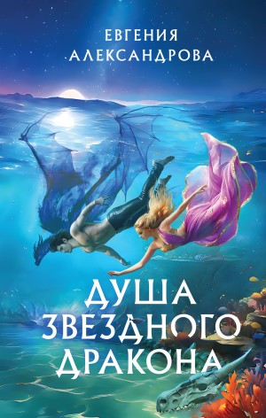 Евгения Александрова - Душа звездного дракона