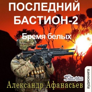 Александр Афанасьев - Последний бастион – 2. Бремя белых