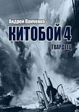 Андрей Панченко - Китобой 4. Гвардеец