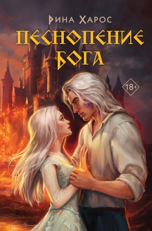 Рина Харос - Песнопение бога
