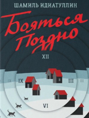Шамиль Идиатуллин / Наиль Измайлов - Бояться поздно