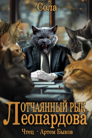 Елена (Леанон) Сола - Отчаянный рык Леопардова