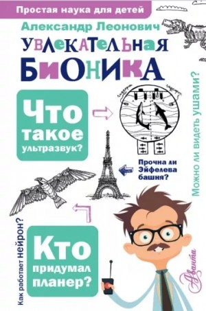 Александр Леонович - Увлекательная бионика: подсказано природой