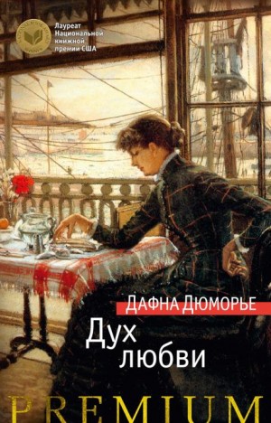 Дафна дю Морье - Любовник