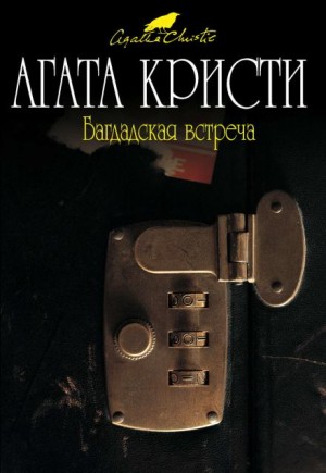 Агата Кристи - Эркюль Пуаро: 7.02. Тайна испанского сундука