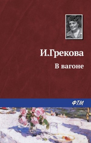 И.Грекова / Елена Вентцель - В вагоне