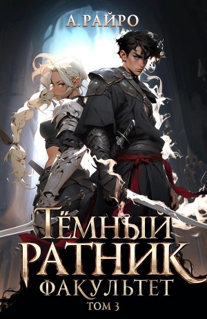 Анна Кондакова / А. Райро - Темный ратник. Факультет. Том 3