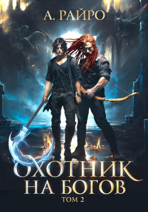 Анна Кондакова / А. Райро - Охотник на богов. Том 2