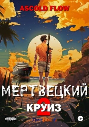 Андрей Мельник / Ascold Flow - Мертвецкий круиз 2: Карибский защитник