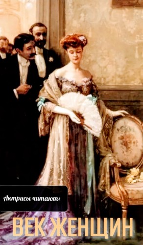 Анастасия Вербицкая, Лидия Чарская, Елена Гуро, Анна Мар, Евдокия Нагродская, Изабелла Гриневская - Актрисы читают: Век женщин