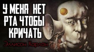 Харлан Эллисон - У меня нет рта, а я хочу кричать